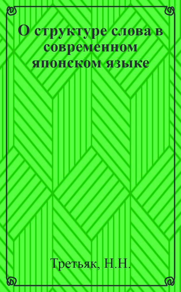 О структуре слова в современном японском языке (японский слой лексики) : Автореферат дис. на соискание учен. степени кандидата филол. наук