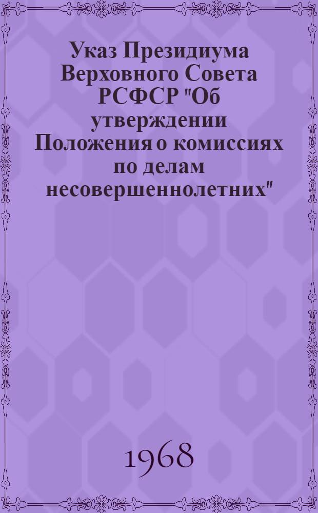 Указ Президиума Верховного Совета РСФСР "Об утверждении Положения о комиссиях по делам несовершеннолетних"; Положение о комиссиях по делам несовершеннолетних; Указ Президиума Верховного Совета РСФСР "Об утверждении Положения об общественных воспитателях несовершеннолетних"; Положение об общественных воспитателях несовершеннолетних