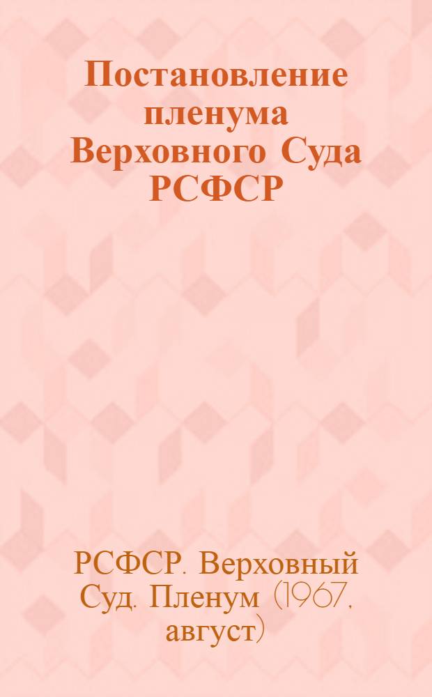 Постановление пленума Верховного Суда РСФСР : № 37 5 августа 1967 года о выполнении судами РСФСР постановления пленума Верховного Суда СССР от 25 марта 1964 года "О судебной практике по делам об изнасиловании"