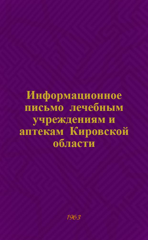 Информационное письмо лечебным учреждениям и аптекам Кировской области