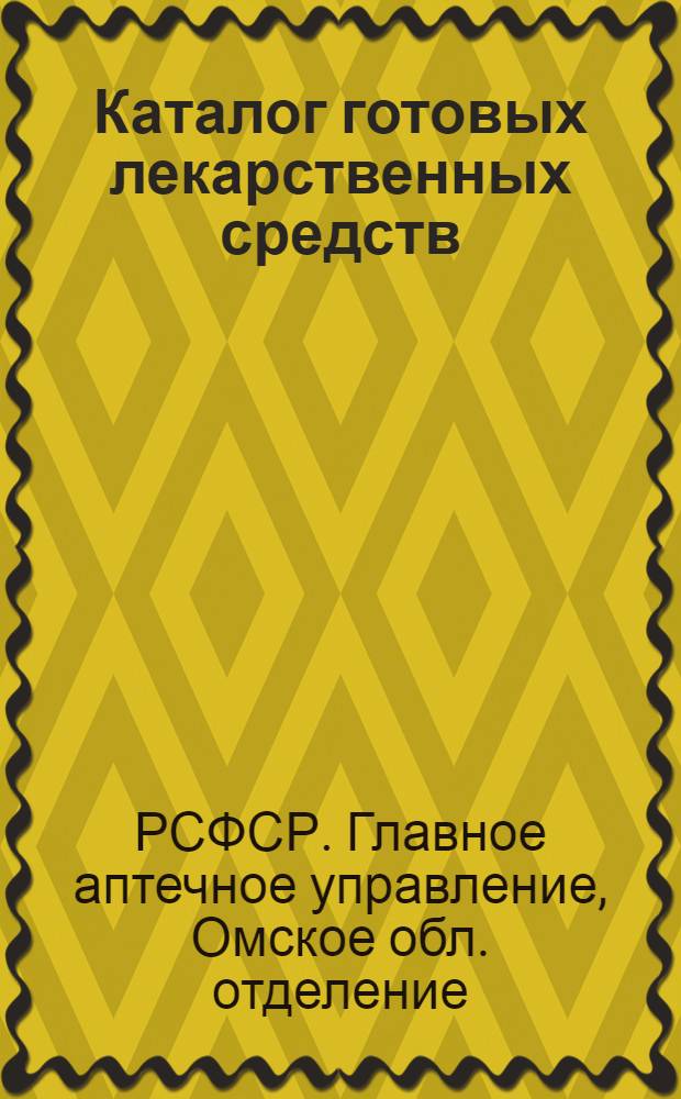 Каталог готовых лекарственных средств
