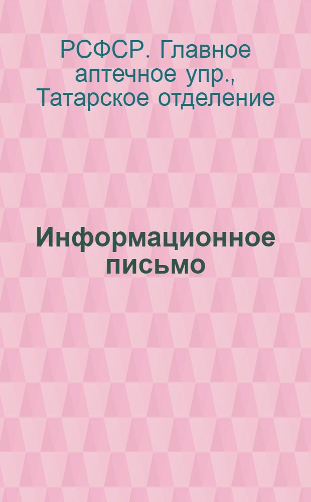 Информационное письмо