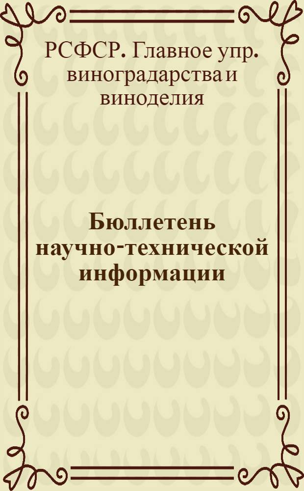 Бюллетень научно-технической информации