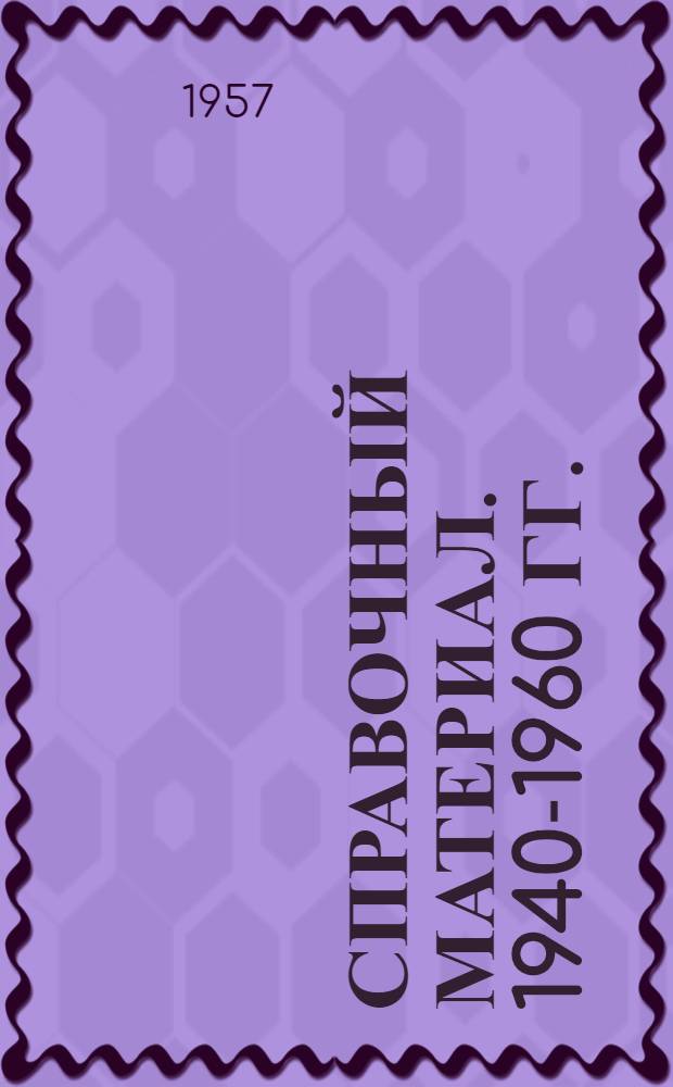 Справочный материал. 1940-1960 гг.