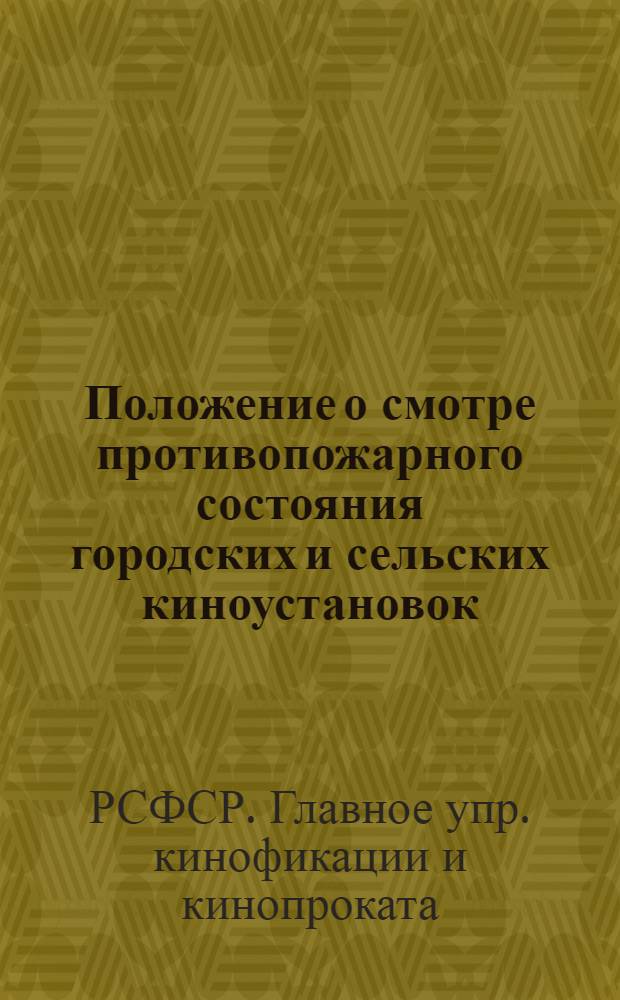 Положение о смотре противопожарного состояния городских и сельских киноустановок