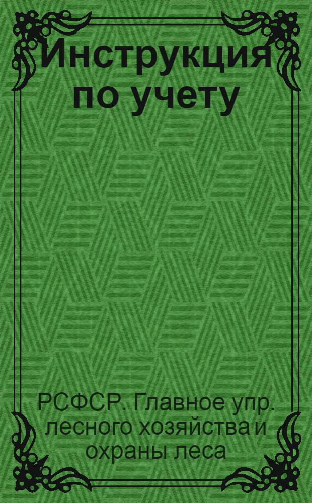 Инструкция по учету (инвентаризации) защитных лесонасаждений в колхозах и совхозах малолесных районов РСФСР : Утв. Главлесхозом РСФСР и М-вом производства и заготовок с.-х. продуктов РСФСР