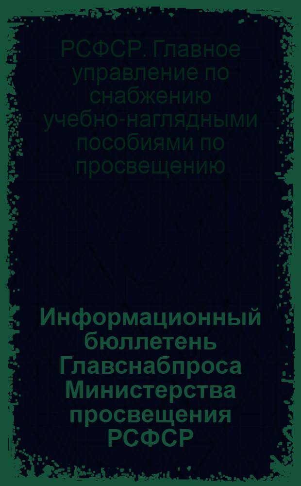Информационный бюллетень Главснабпроса Министерства просвещения РСФСР