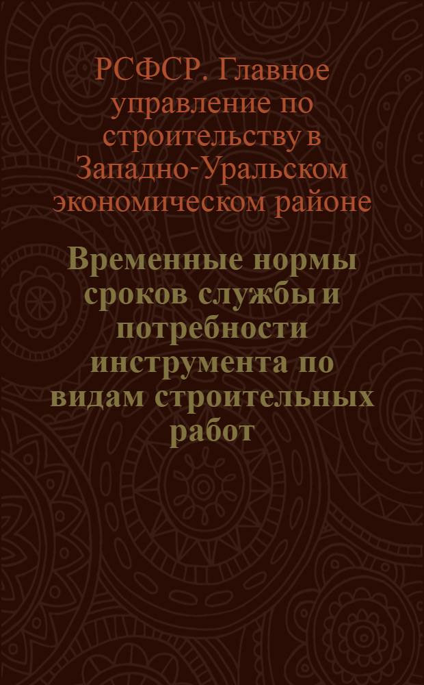 Временные нормы сроков службы и потребности инструмента по видам строительных работ : (ВН-02-6-66)