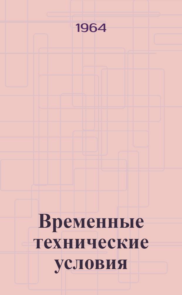 Временные технические условия (срок действия до 1.V.1965 г.) на изготовление санитарно-технических кабин из гипсоцементных плит для крупнопанельных жилых домов серии 1-464А : Утв. 21.X.1964 г.