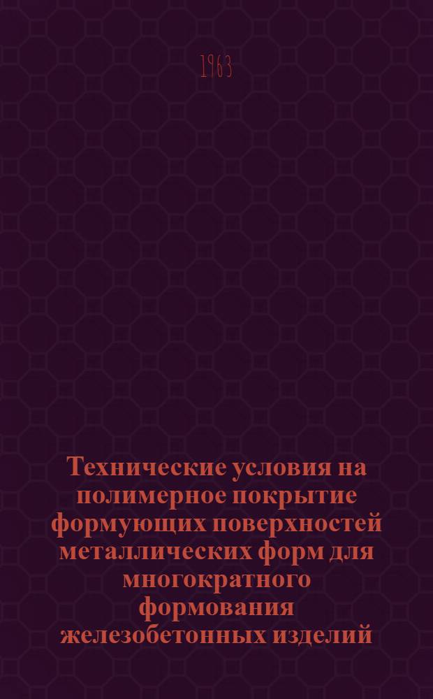 Технические условия на полимерное покрытие формующих поверхностей металлических форм для многократного формования железобетонных изделий
