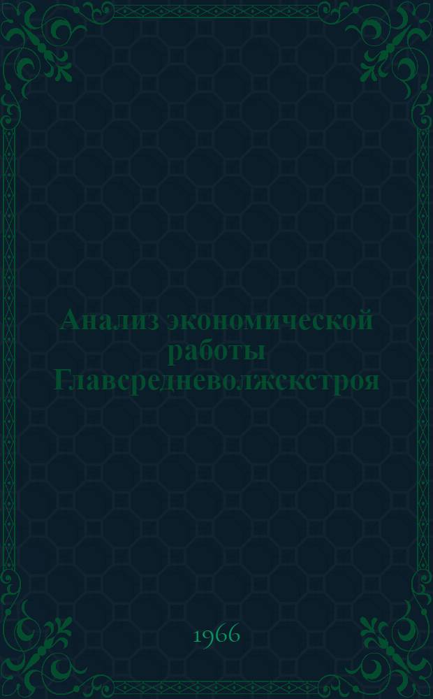 Анализ экономической работы Главсредневолжскстроя