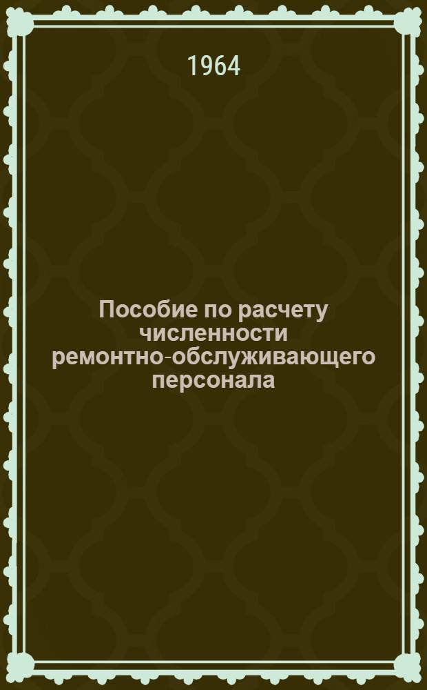 Пособие по расчету численности ремонтно-обслуживающего персонала (РОП) в строительных организациях и промышленных предприятиях Главсредуралстроя
