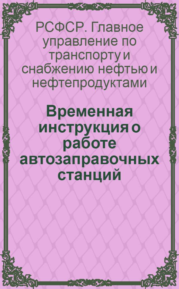 Временная инструкция о работе автозаправочных станций (АЗС) Главнефтеснаба РСФСР и их обслуживающего персонала