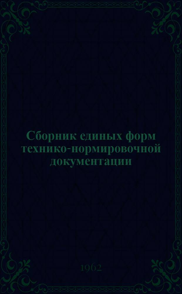 Сборник единых форм технико-нормировочной документации