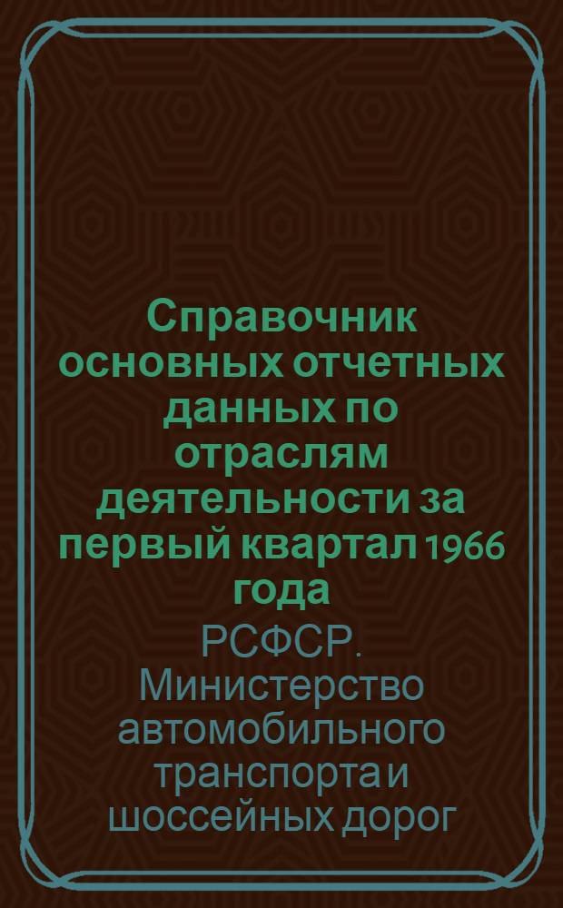 Справочник основных отчетных данных по отраслям деятельности за первый квартал 1966 года (в том числе за март)