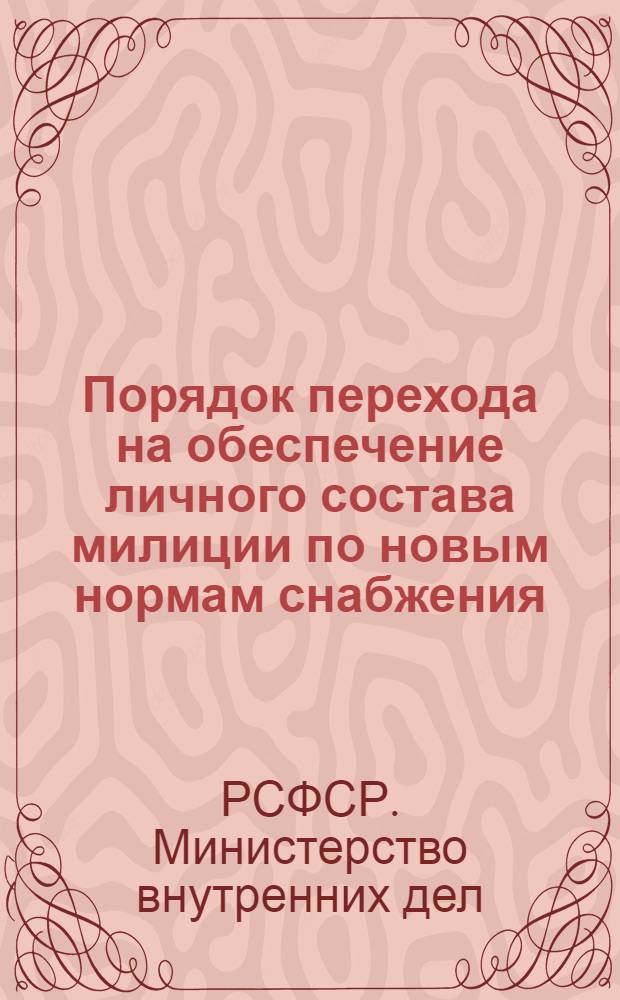 Порядок перехода на обеспечение личного состава милиции по новым нормам снабжения, объявленным приказом МВД РСФСР № 691 от 7 декабря 1961 года