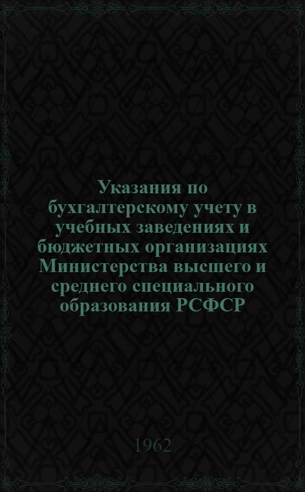 Указания по бухгалтерскому учету в учебных заведениях и бюджетных организациях Министерства высшего и среднего специального образования РСФСР