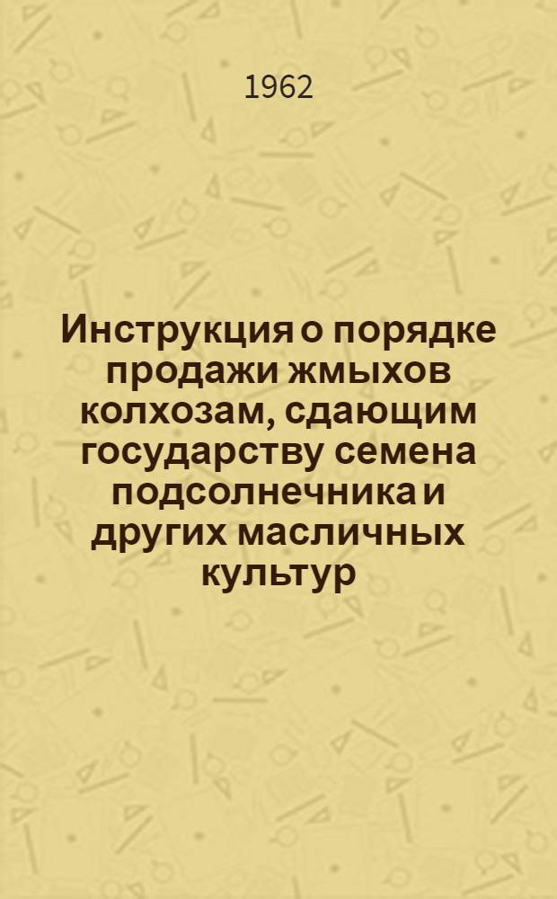 Инструкция о порядке продажи жмыхов колхозам, сдающим государству семена подсолнечника и других масличных культур