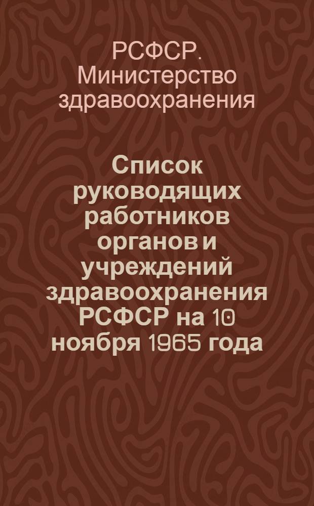 Список руководящих работников органов и учреждений здравоохранения РСФСР на 10 ноября 1965 года