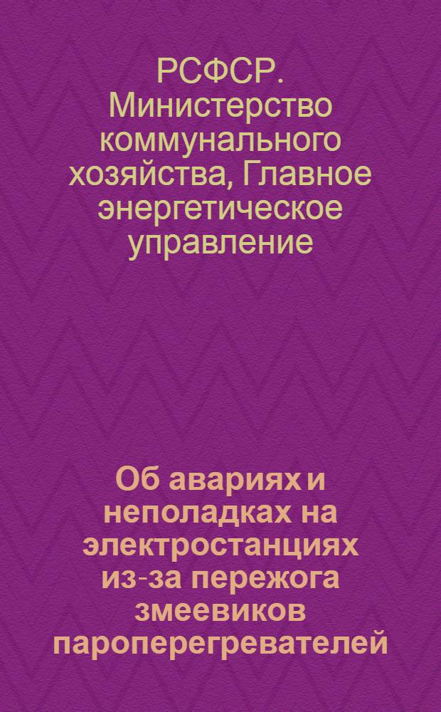 Об авариях и неполадках на электростанциях из-за пережога змеевиков пароперегревателей : Эксплуатационное распоряжение № 10