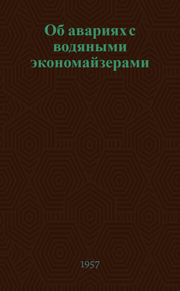 Об авариях с водяными экономайзерами : Эксплуат. распоряжение. № 11