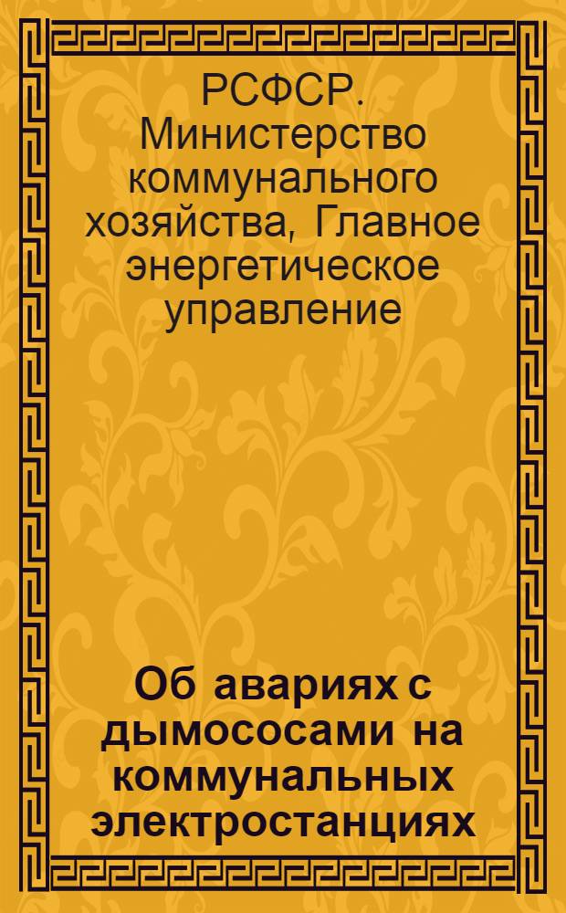 Об авариях с дымососами на коммунальных электростанциях : Эксплуат. распоряжение № 12