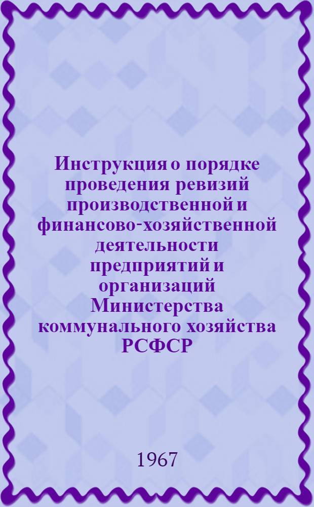 Инструкция о порядке проведения ревизий производственной и финансово-хозяйственной деятельности предприятий и организаций Министерства коммунального хозяйства РСФСР
