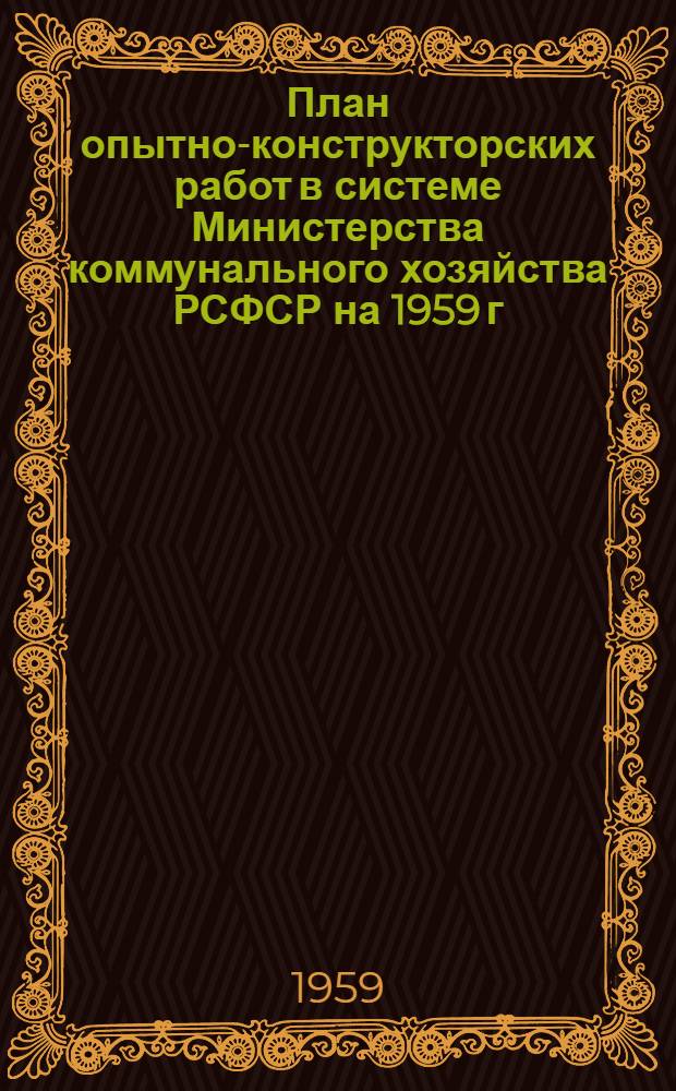 План опытно-конструкторских работ в системе Министерства коммунального хозяйства РСФСР на 1959 г.