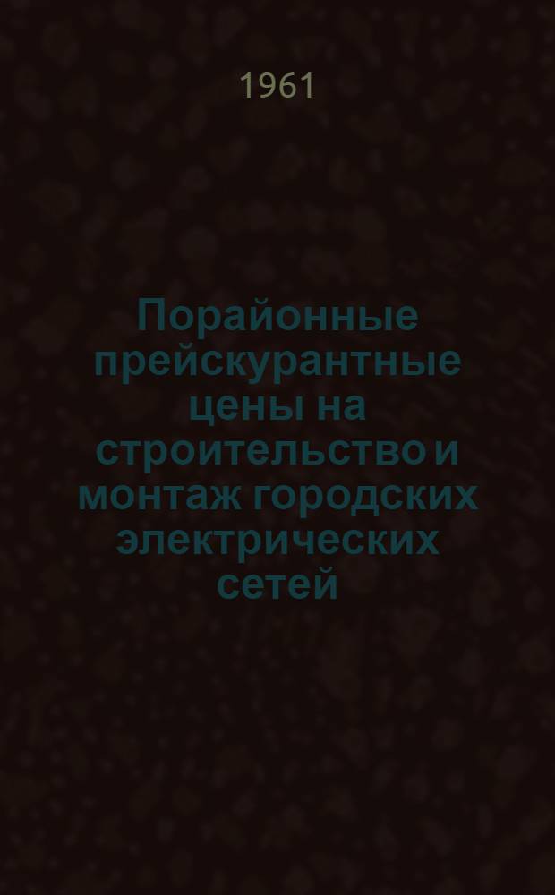 Порайонные прейскурантные цены на строительство и монтаж городских электрических сетей