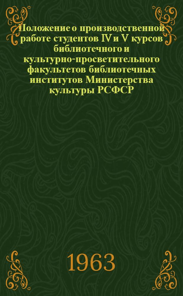 Положение о производственной работе студентов IV и V курсов библиотечного и культурно-просветительного факультетов библиотечных институтов Министерства культуры РСФСР