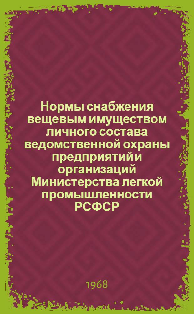 Нормы снабжения вещевым имуществом личного состава ведомственной охраны предприятий и организаций Министерства легкой промышленности РСФСР