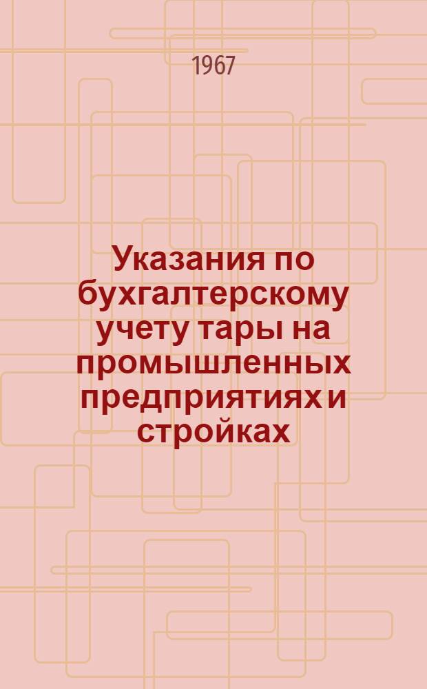 Указания по бухгалтерскому учету тары на промышленных предприятиях и стройках