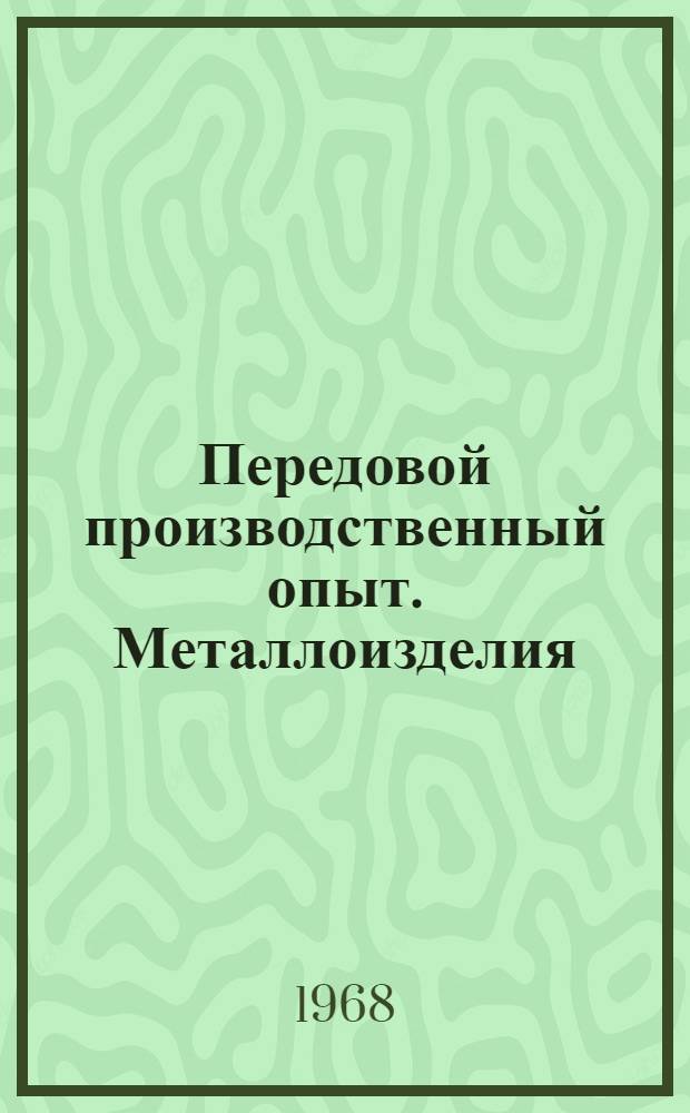 Передовой производственный опыт. Металлоизделия
