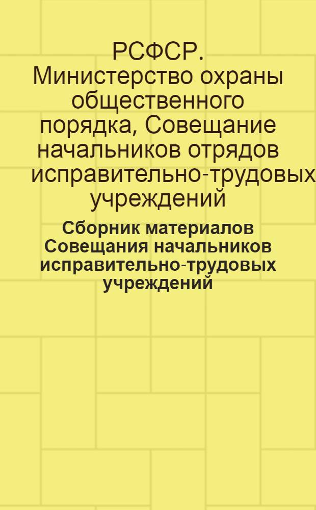 Сборник материалов Совещания начальников [исправительно-трудовых учреждений]