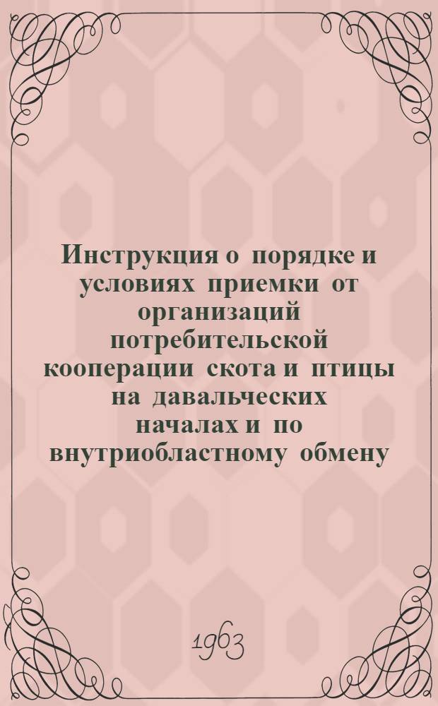 Инструкция о порядке и условиях приемки от организаций потребительской кооперации скота и птицы на давальческих началах и по внутриобластному обмену : Утв. 15/XII 1967 г.