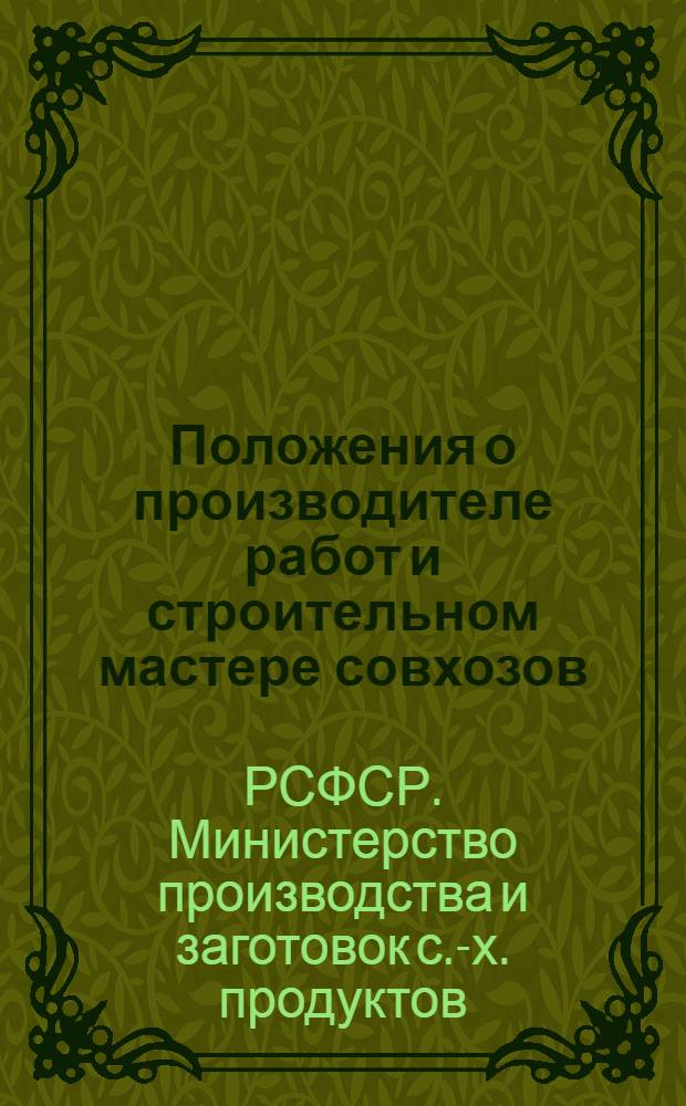 Положения о производителе работ и строительном мастере совхозов : Утв. 15/I 1964 г.