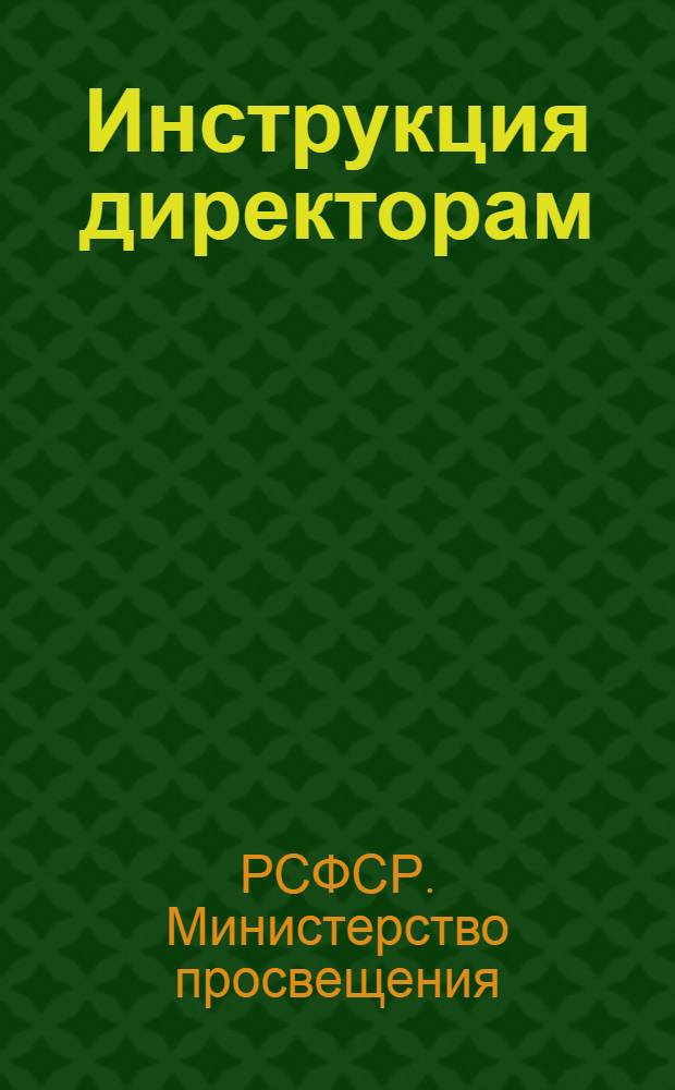 Инструкция директорам (заведующим) общеобразовательных школ о составлении статистического отчета за 1959/60 учебный год (к формам ОШ-3 и В-2) : Утв. 15/III 1960 г