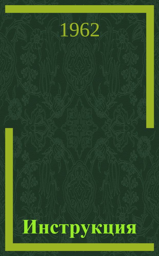Инструкция (директорам заведующим) общеобразовательных школ о составлении статистических отчетов за 1961/62 учебный год (к формам ОШ-3 и В-2) : Утв. 31/III 1962 г
