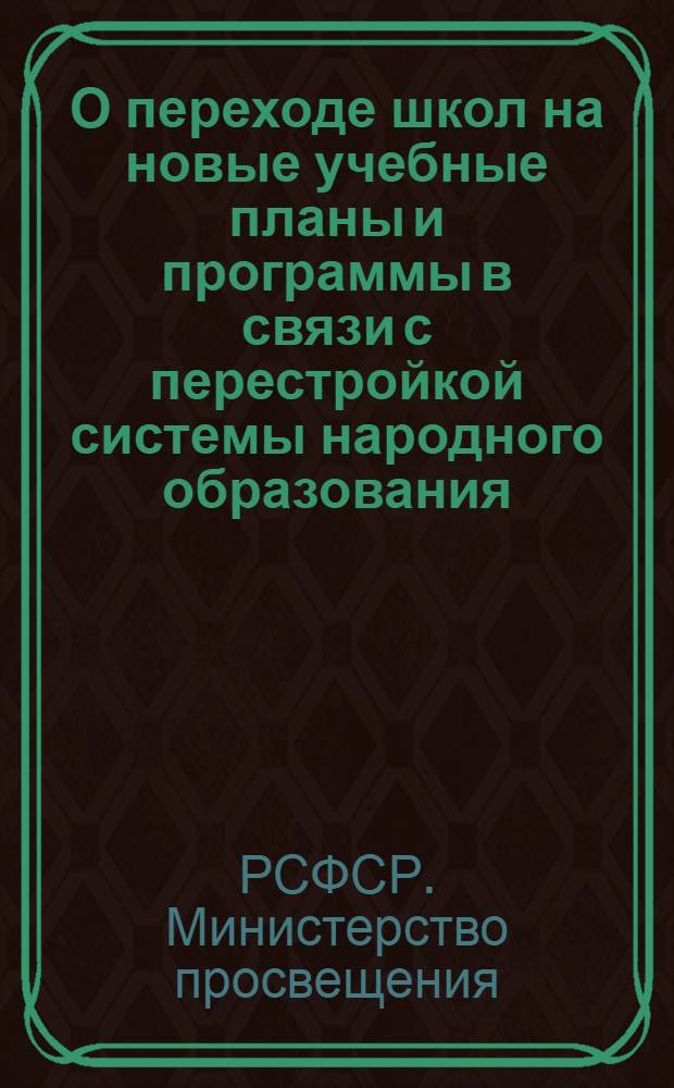 О переходе школ на новые учебные планы и программы в связи с перестройкой системы народного образования : Приказ министра просвещения РСФСР № 138 от 19 мая 1959 г