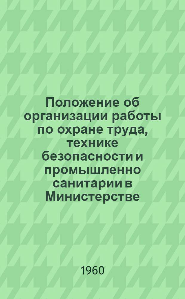 Положение об организации работы по охране труда, технике безопасности и промышленно санитарии в Министерстве, главных управлениях, школах, детских домах, детских садах и в других детских учреждениях, в вузах, на предприятиях и в учреждениях системы Министерства просвещения РСФСР : Утв. 4/XI 1958 г.