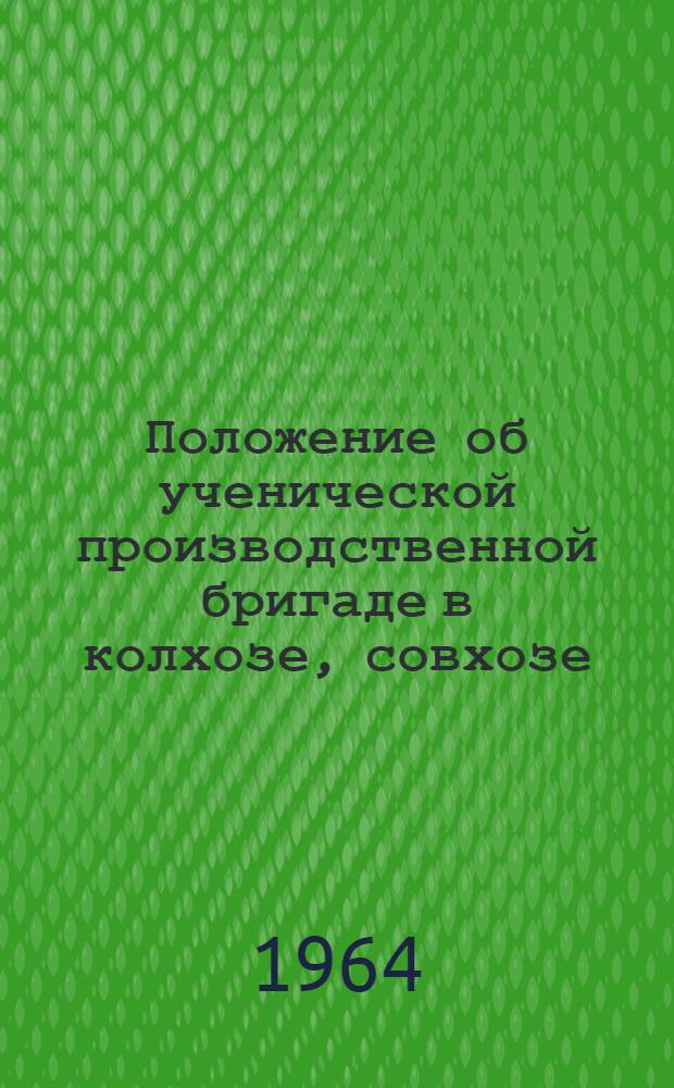 Положение об ученической производственной бригаде в колхозе, совхозе
