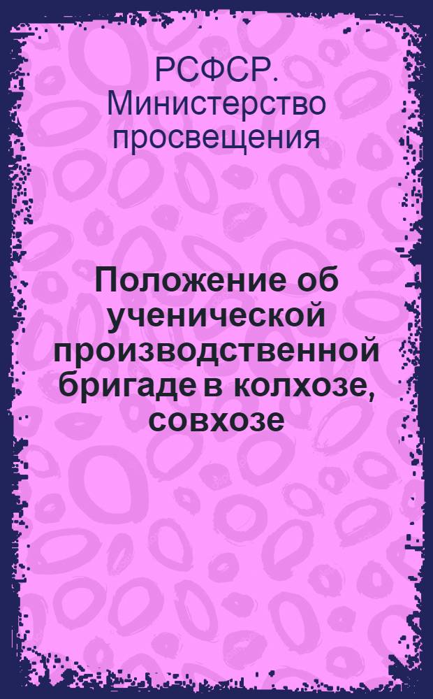 Положение об ученической производственной бригаде в колхозе, совхозе