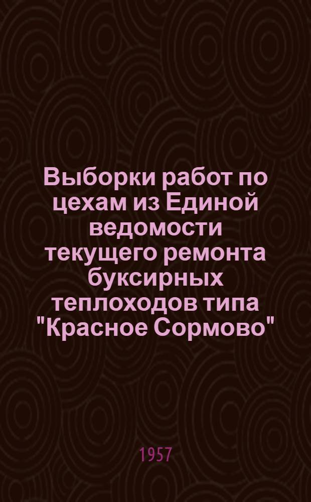 Выборки работ по цехам из Единой ведомости текущего ремонта буксирных теплоходов типа "Красное Сормово" : (Проект № 10)