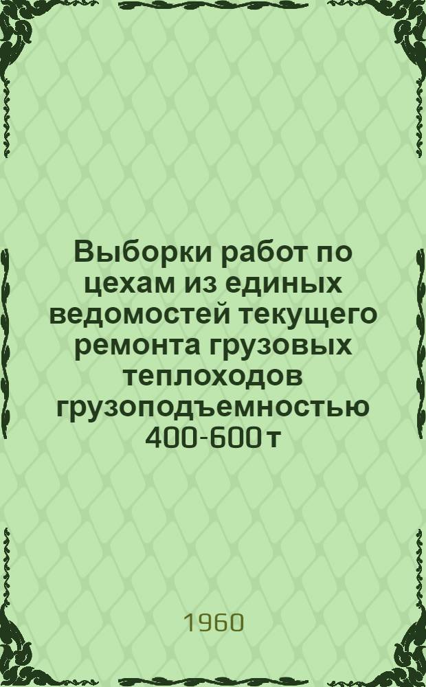Выборки работ по цехам из единых ведомостей текущего ремонта грузовых теплоходов грузоподъемностью 400-600 т : (Проект № 765)