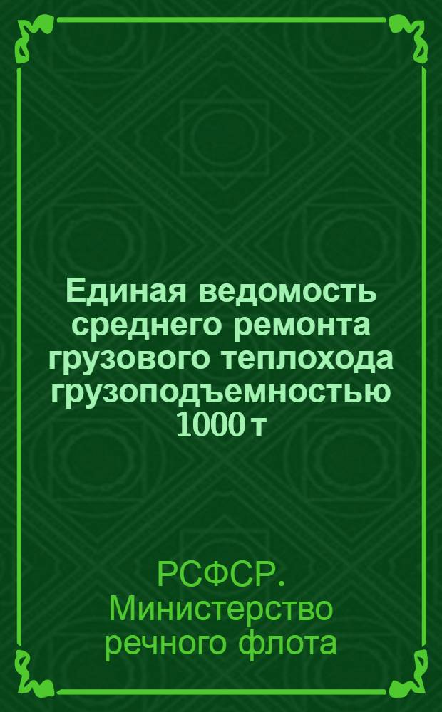 Единая ведомость среднего ремонта грузового теплохода грузоподъемностью 1000 т : (Проект № 573) : Утв. 11/VI 1962 г