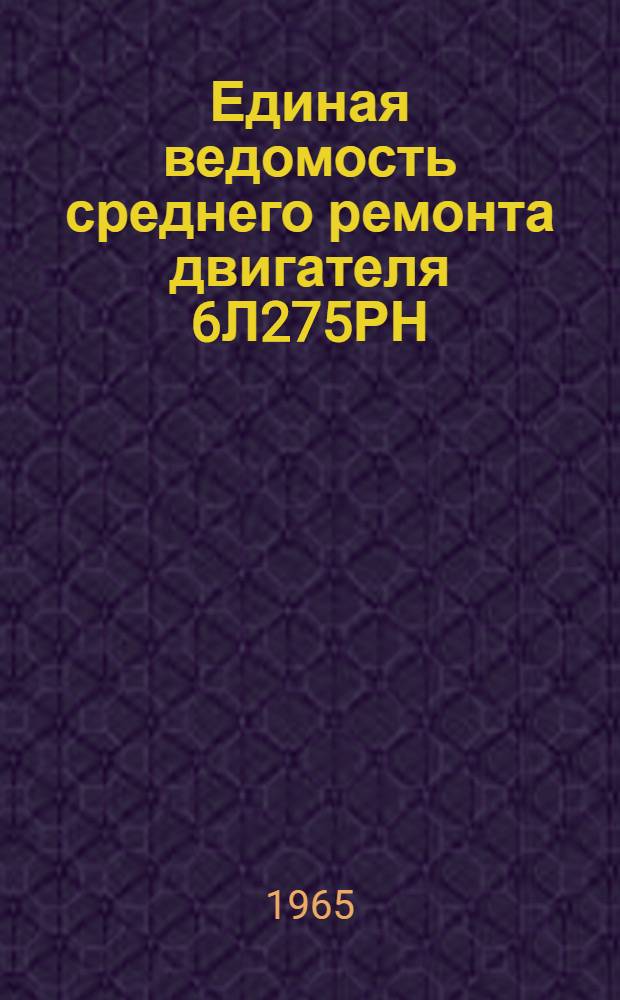 Единая ведомость среднего ремонта двигателя 6Л275РН (6Л275В) и реверс-редуктора VSR-10 : Утв. 4/VIII 1964 г