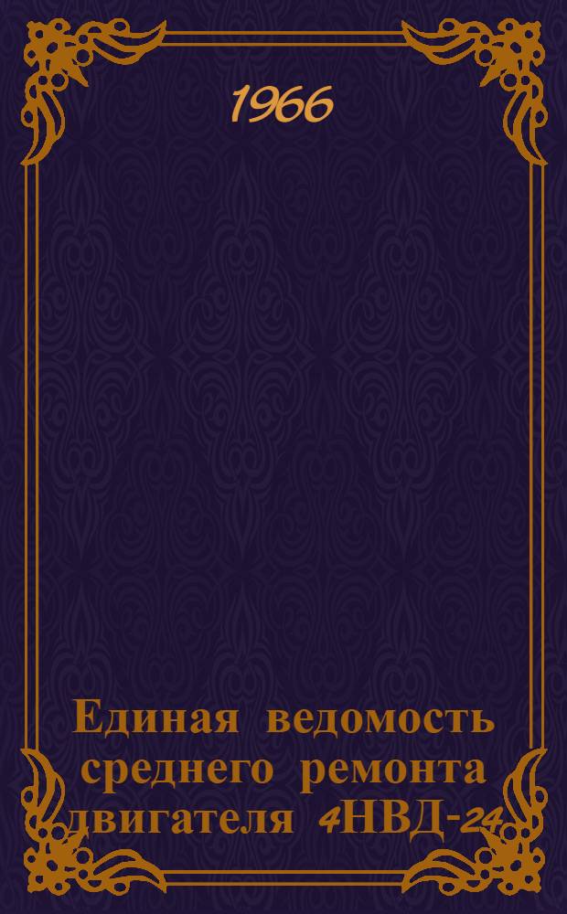Единая ведомость среднего ремонта двигателя 4НВД-24 : Утв. 24/VI 1965 г