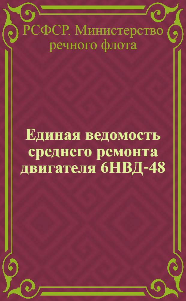 Единая ведомость среднего ремонта двигателя 6НВД-48(Р6ДФ-148) : Утв. 8/IX 1965 г