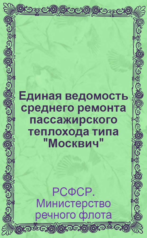 Единая ведомость среднего ремонта пассажирского теплохода типа "Москвич" : (Проект № 544) : Утв. 1/VII 1961