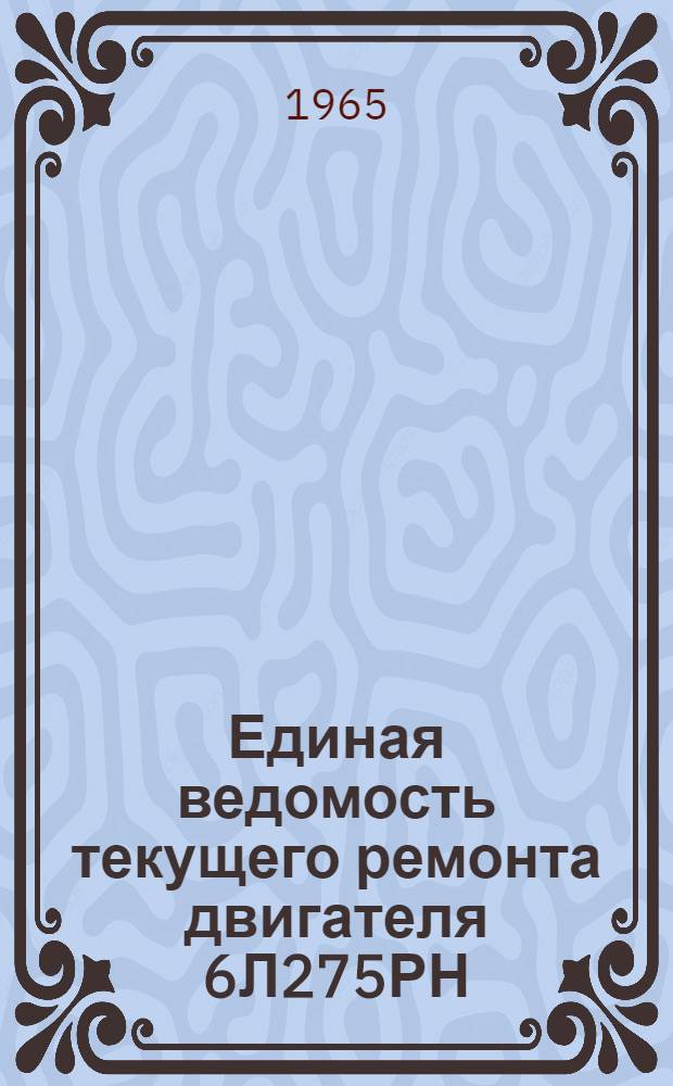 Единая ведомость текущего ремонта двигателя 6Л275РН(6Л275В) и реверс-редуктора VSR-10 : Утв. 4/VIII 1964 г